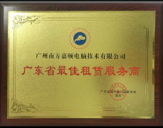 廣東省最佳租賃服務商